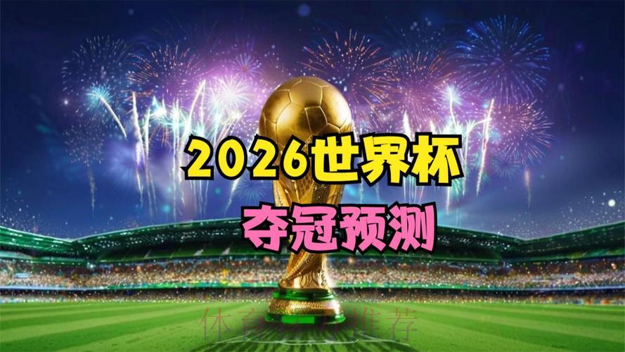 2026年世界杯全程高清视频在线直播官方平台